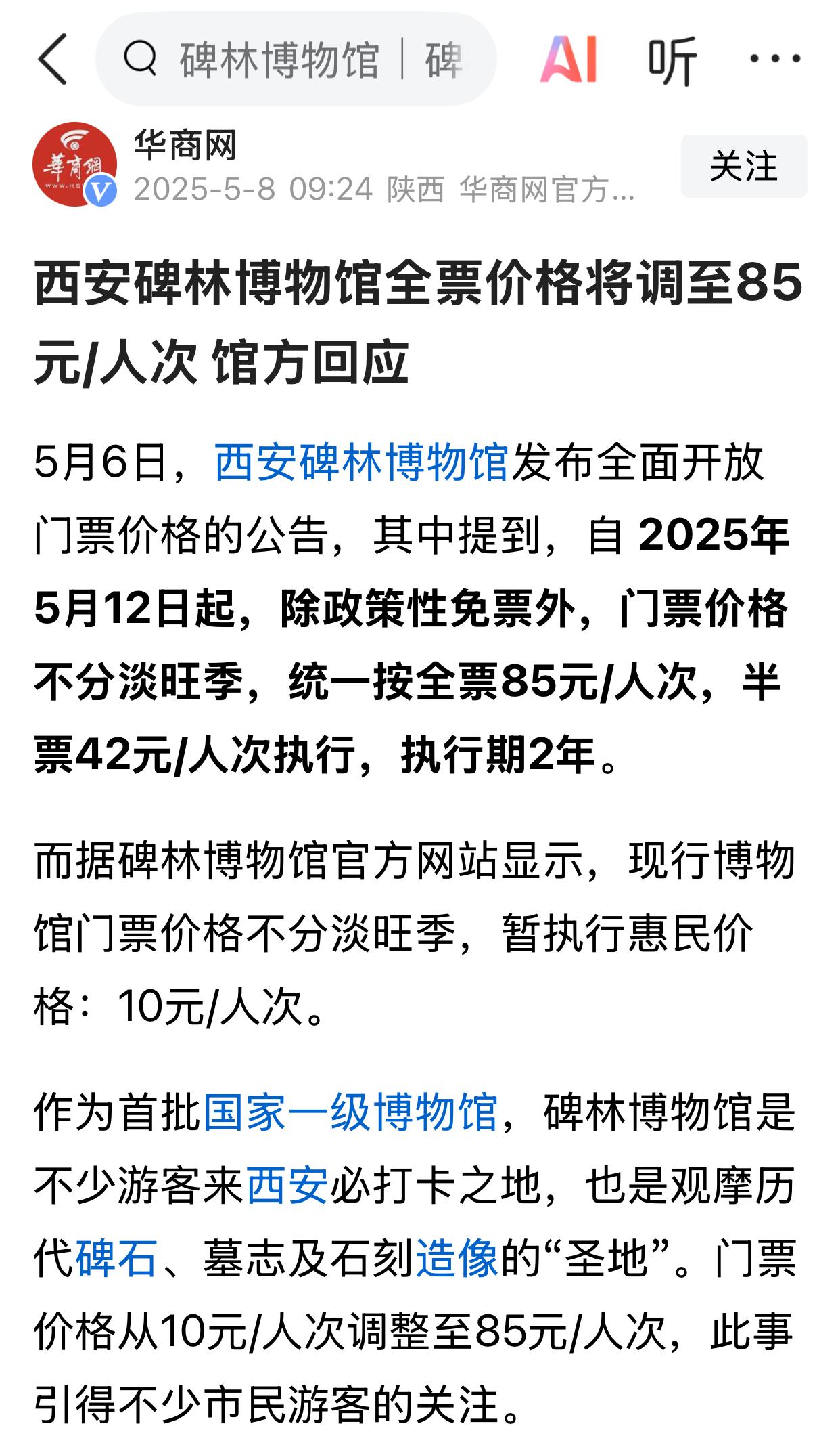 国家博物馆、军事博物馆、地质博物馆，这些国家级的博物馆，都免费，碑林博物馆，不降