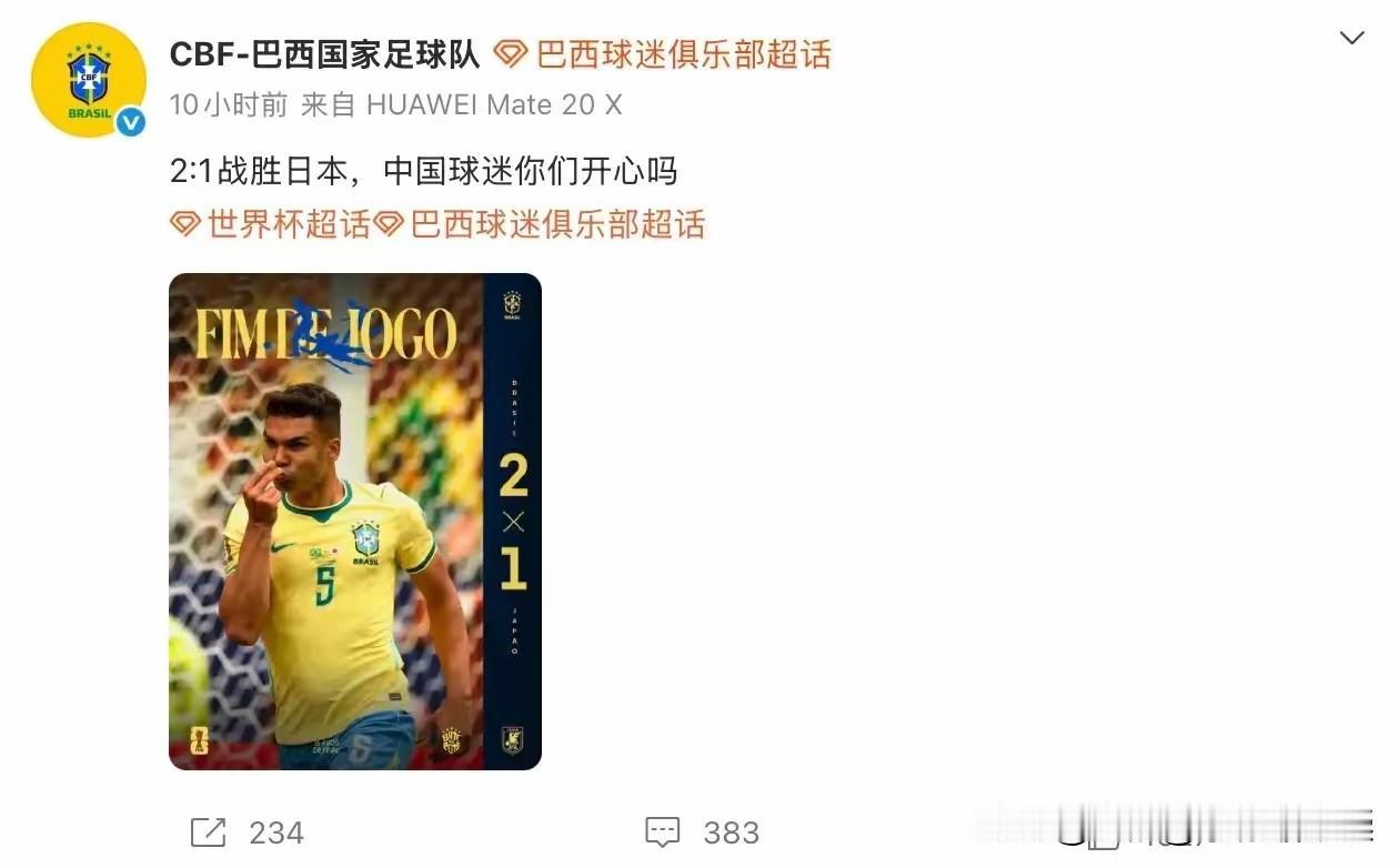 巴西队太会了！淘汰某岛国以后，巴西队特意用华为手机发布动态:中国球迷你们开心吗？