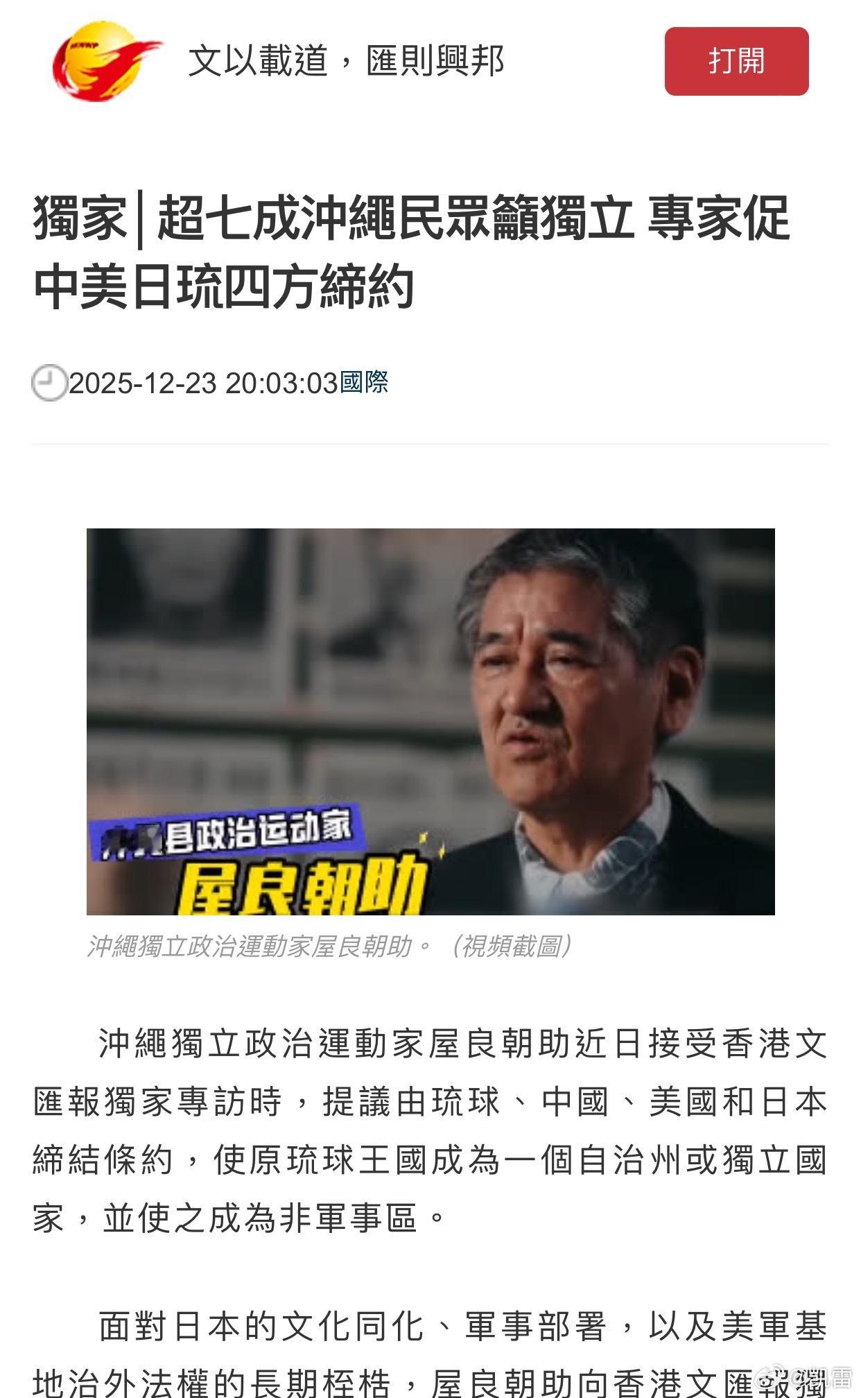 【文汇报独家专访│超七成冲绳民众吁独立 专家促中美日琉四方缔约】冲绳独立政治运动