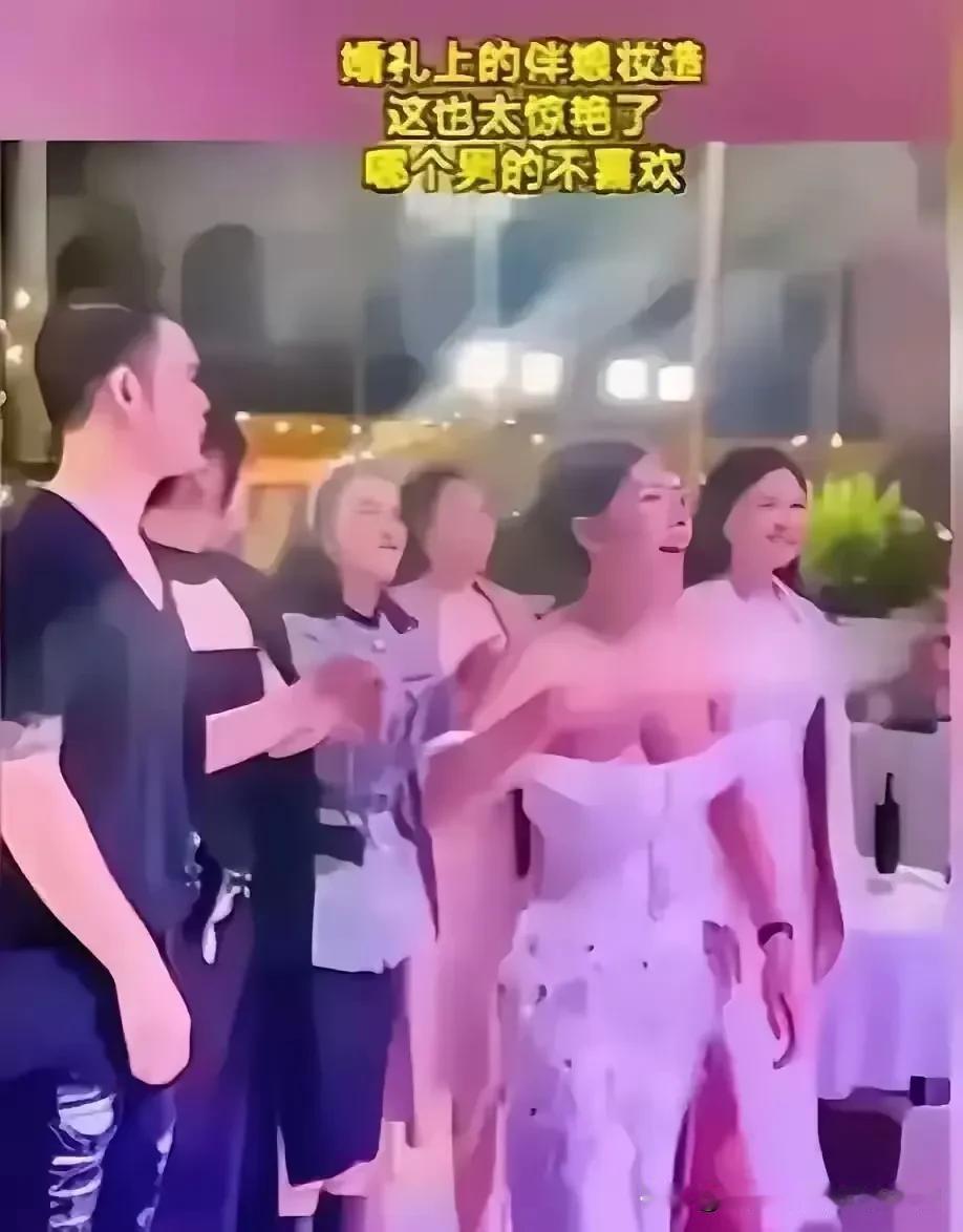 据说某婚礼上，伴娘“惊艳全场”！
大家觉得惊艳吗？
确实很惊艳，如此暴露的穿着，