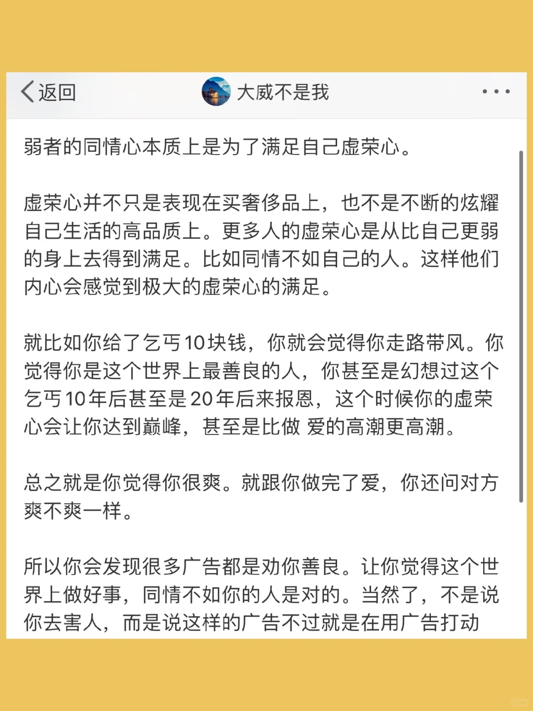 弱者的同情心本质上是为了满足自己虚荣心。
