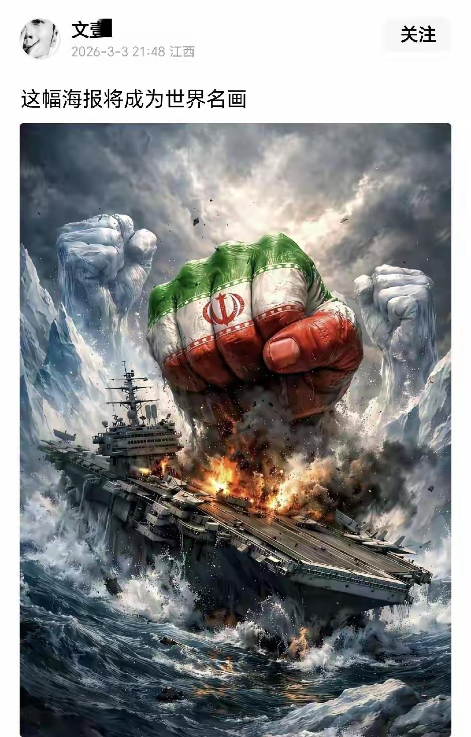 伊朗发布海报，我们用拳头保卫国家机会，击毁美国航母。
