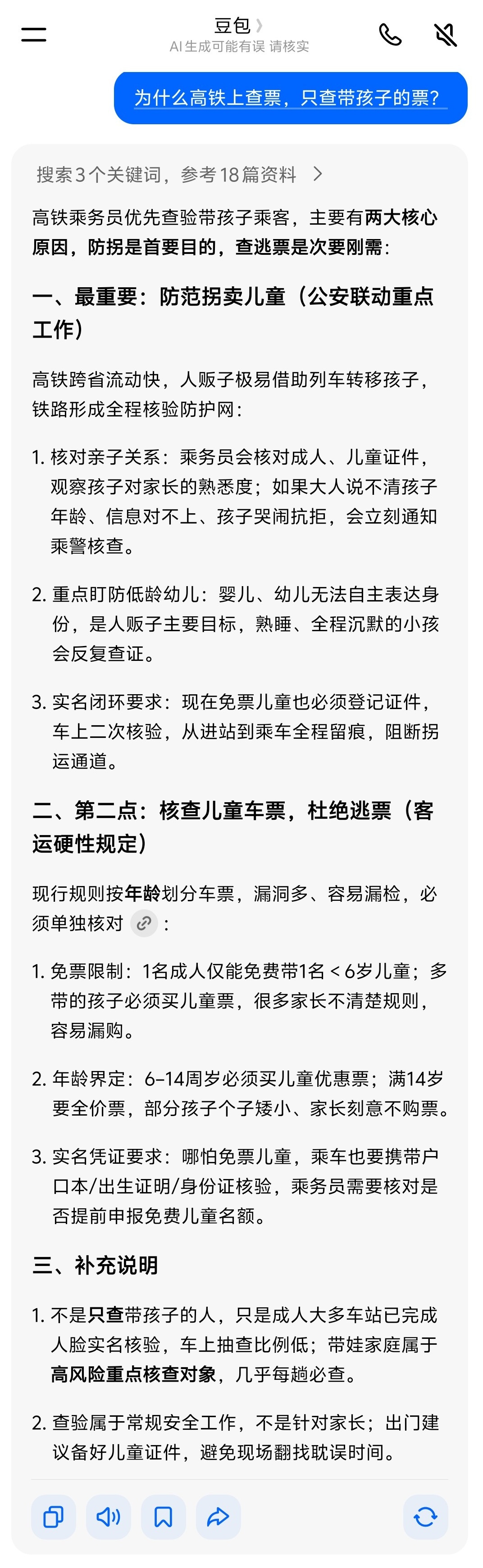 在高铁上，看见乘务员在查票，但是真的只是查了带孩子的票，问了一下豆包，首要目的是