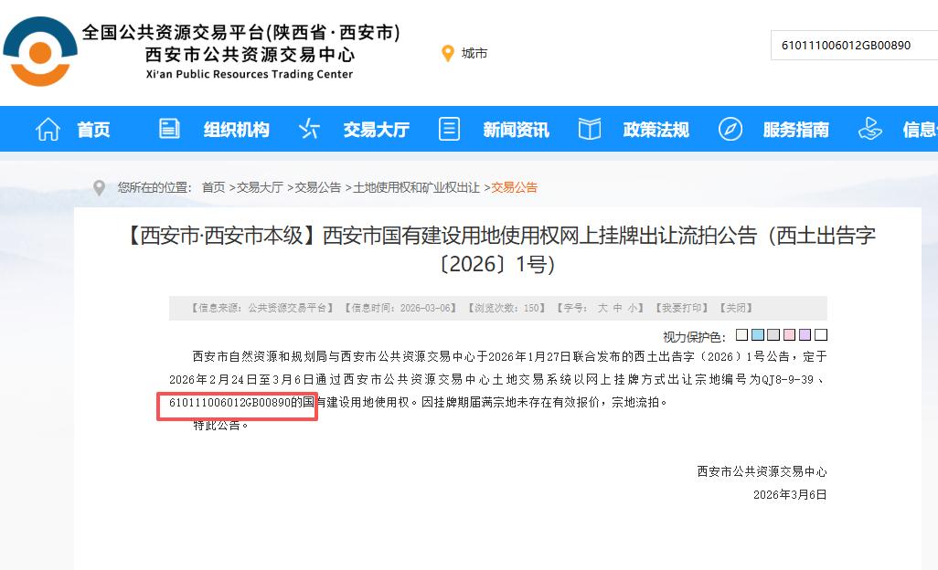 占地89.5亩！西安1宗建设用地因未存在有效报价而流拍...

日前，西安公共资