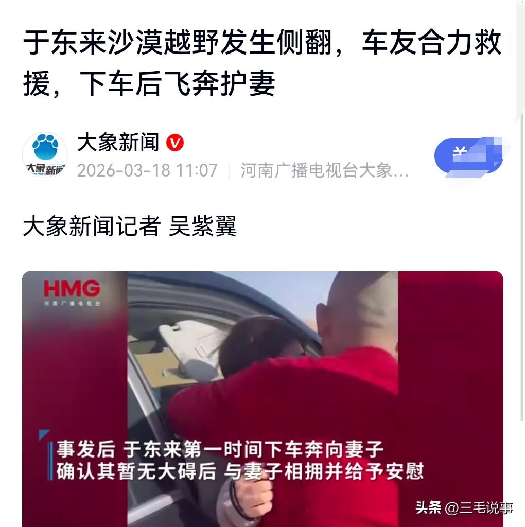 于东来真是个好男人啊。

近日，于东来沙漠越野时车辆侧翻，车友合力救援，其实也没