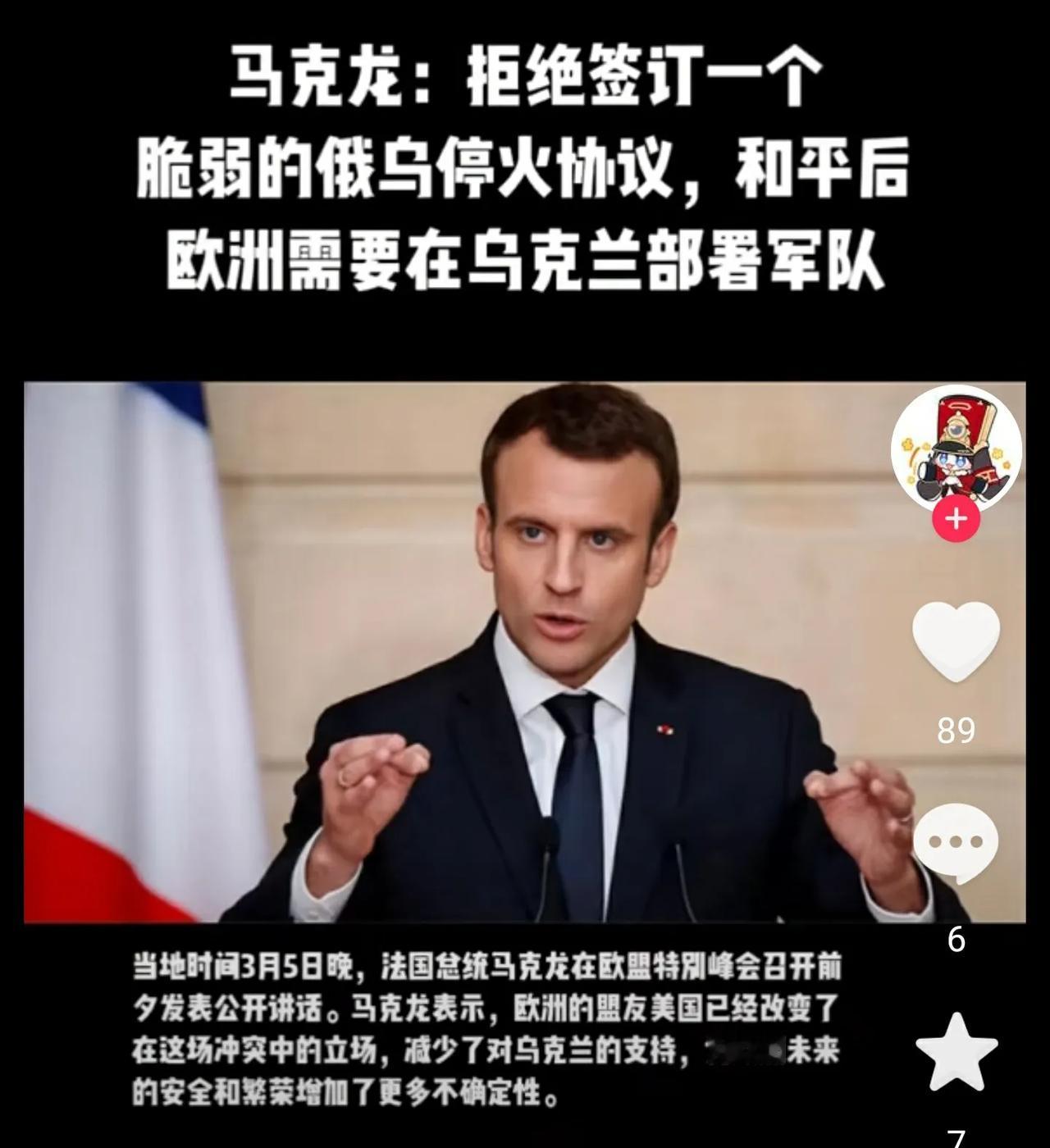 支持马克龙，拒绝放弃乌克兰的和平观
 
法国总统马克龙拒绝签订脆弱的俄乌停火协议