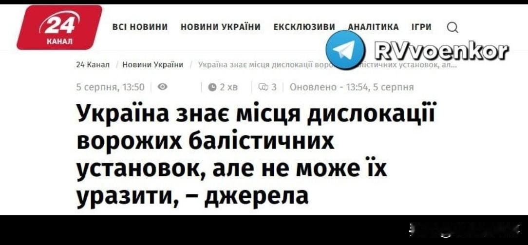 乌克兰消息人士称，要摧毁俄罗斯境内的弹道导弹发射装置，就需要使用弹道武器。尽管乌