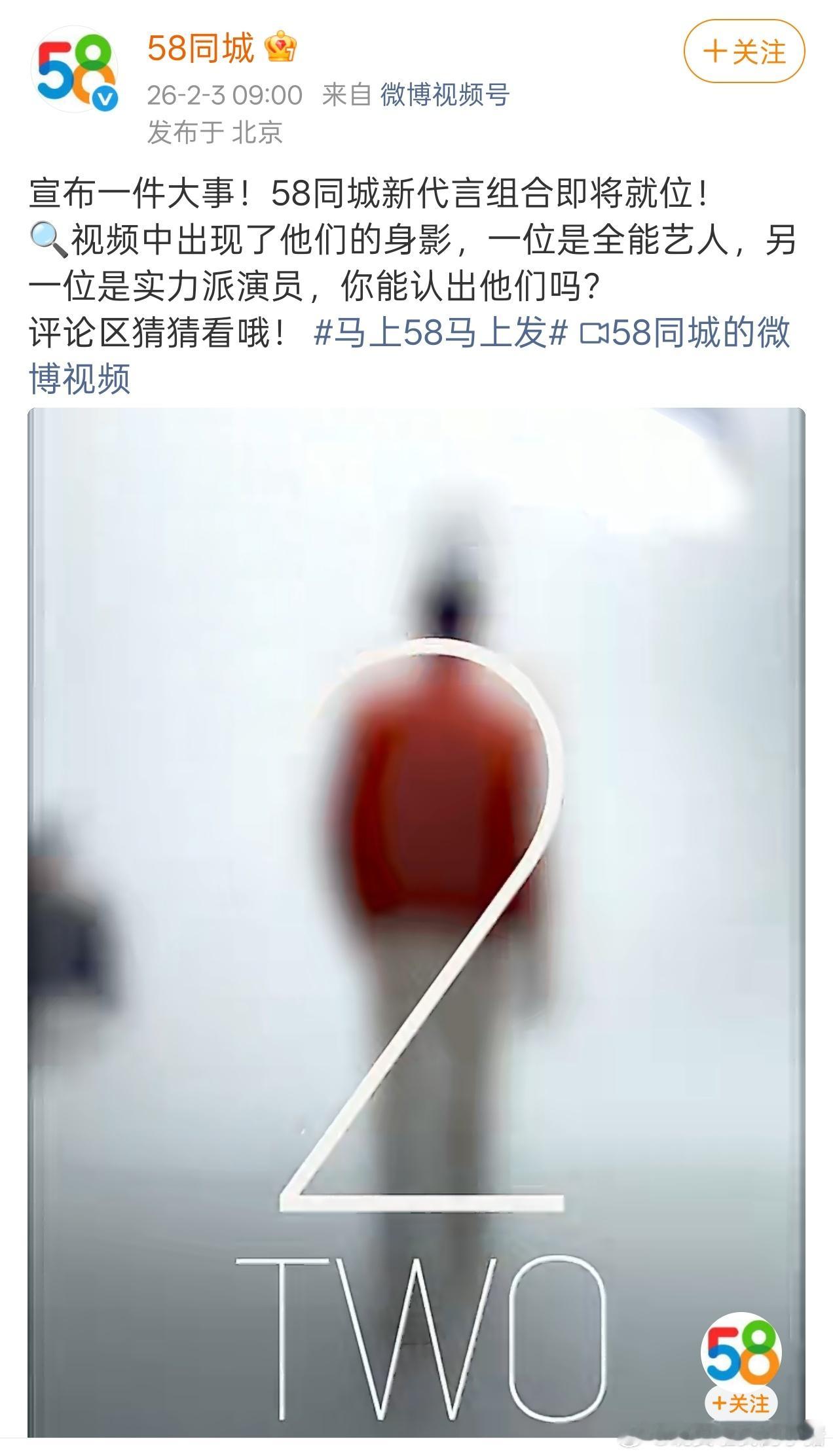 范丞丞58同城代言预热