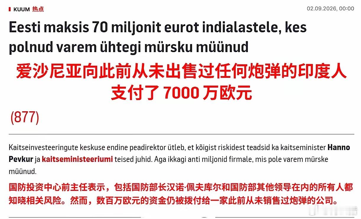 笑不活了，爱沙尼亚国防部被印度一家从未造过炮弹的企业骗走7000万欧元，其国防部