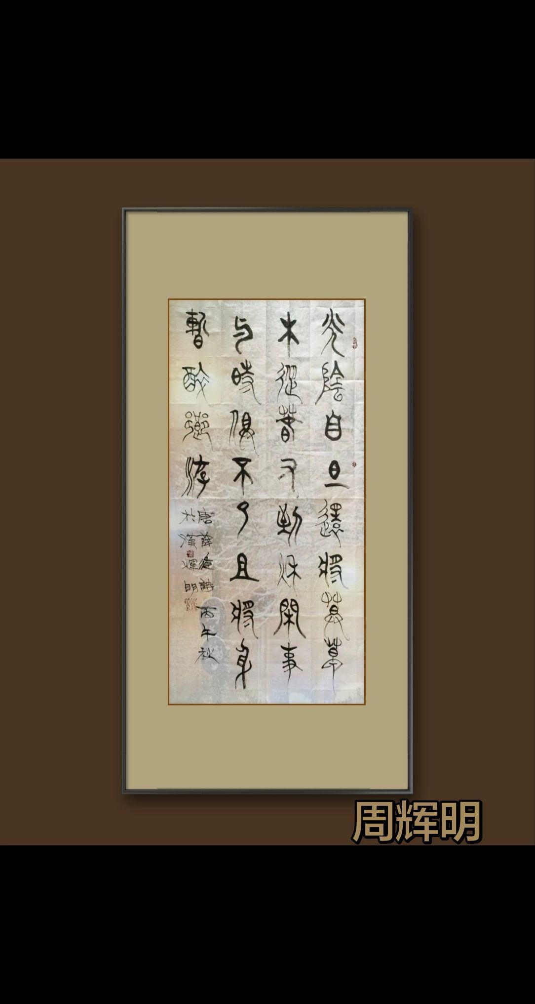 笔老墨秀，端庄高古；质妍互用，趣味良多。原创书法作品欣赏 字也有情绪 书法  汉