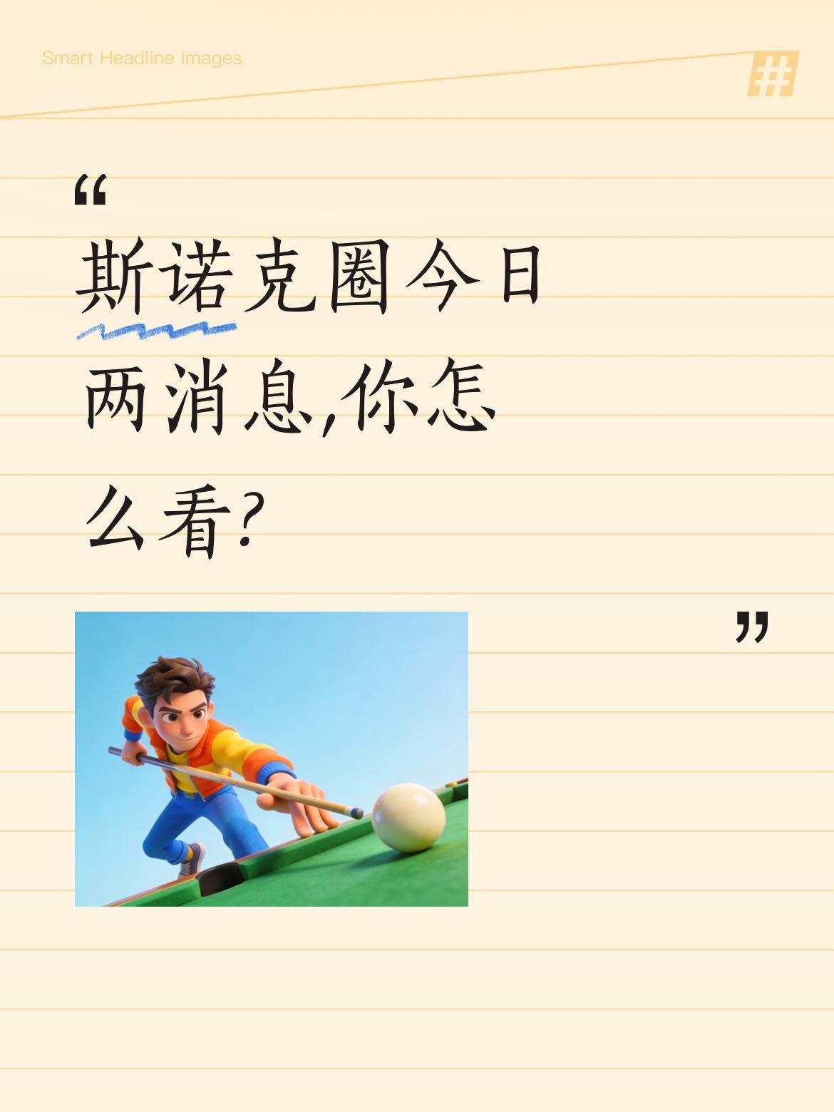 斯诺克圈今日两消息,你怎么看?
卡特突然撤回对赵心童的积分投诉,这场持续半个月的