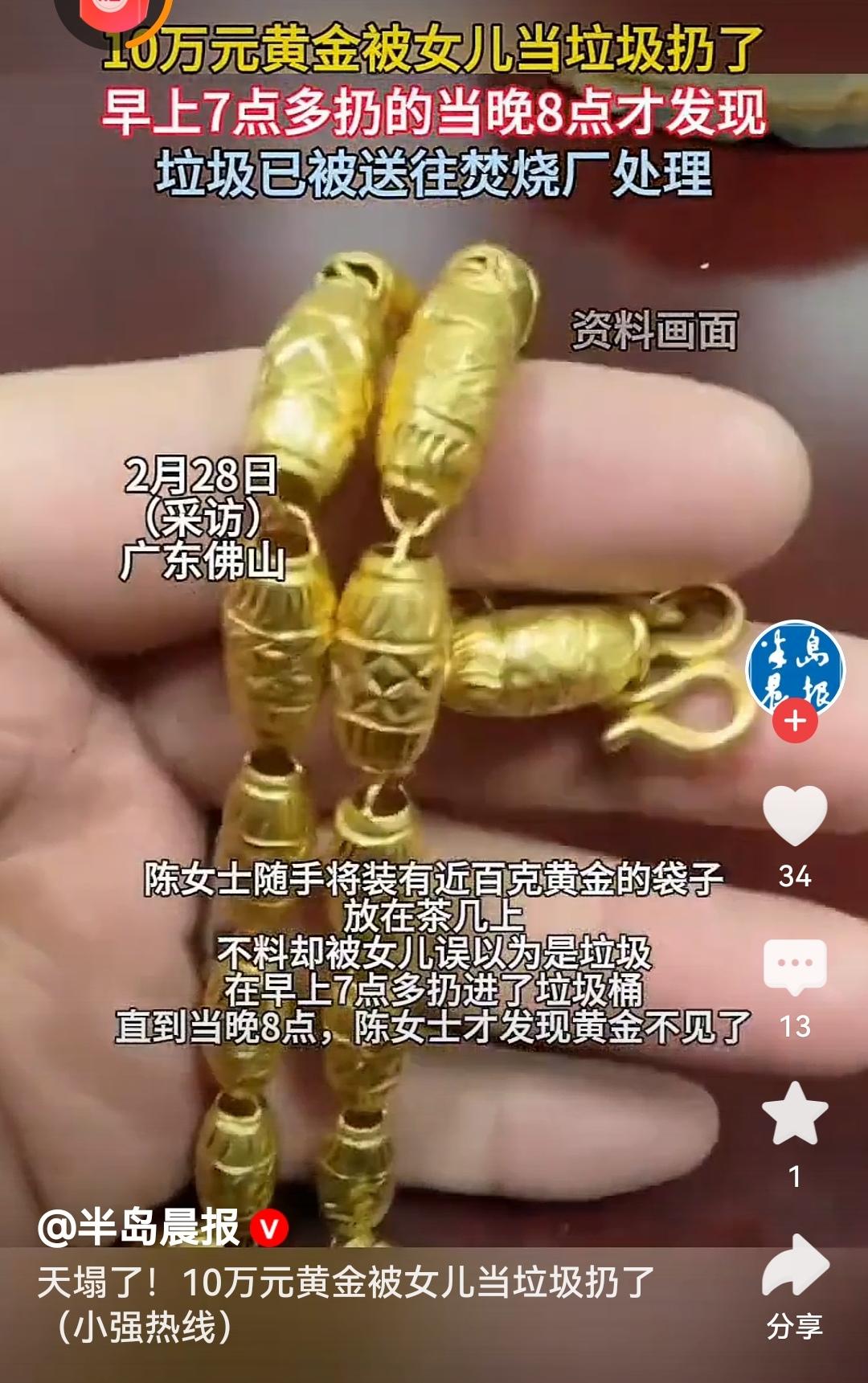 女子近10万元黄金被女儿误当垃圾扔了生活中难免有疏忽，贵重物品一定要妥善保管。希