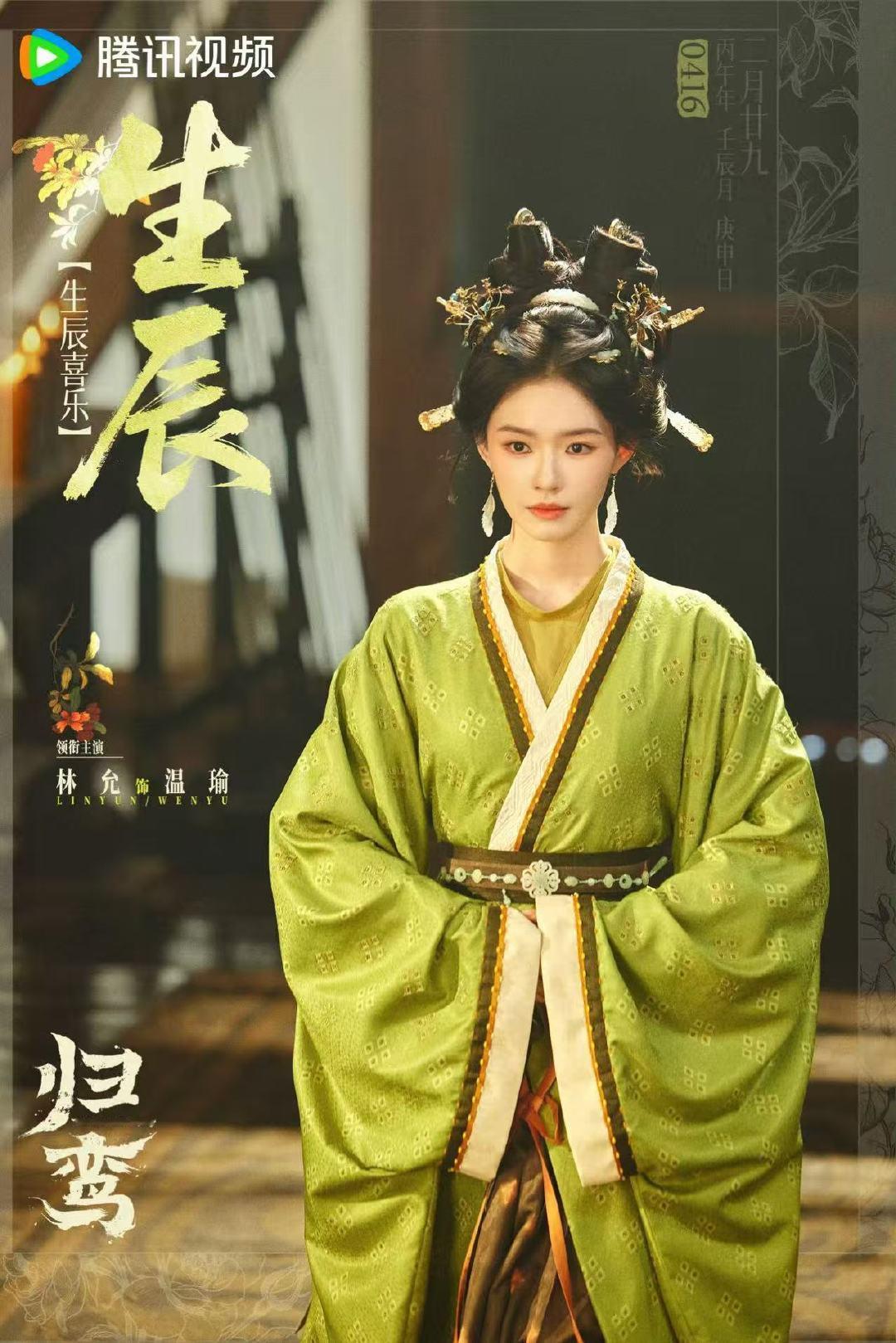 归鸾祝林允生辰喜乐林允归鸾庆生海报 归鸾祝林允生辰喜乐，生日快乐，期待新剧播出～