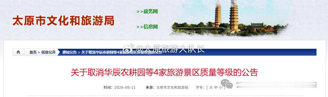 太原文旅取消4家旅游景区质量等级   为加强旅游景区质量管理，依据《旅游景区质量