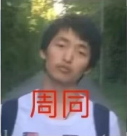 周同这个长相，显然颧骨横突，骨骼太明显，面无三两肉。这一点很像那个陈立人。样子就
