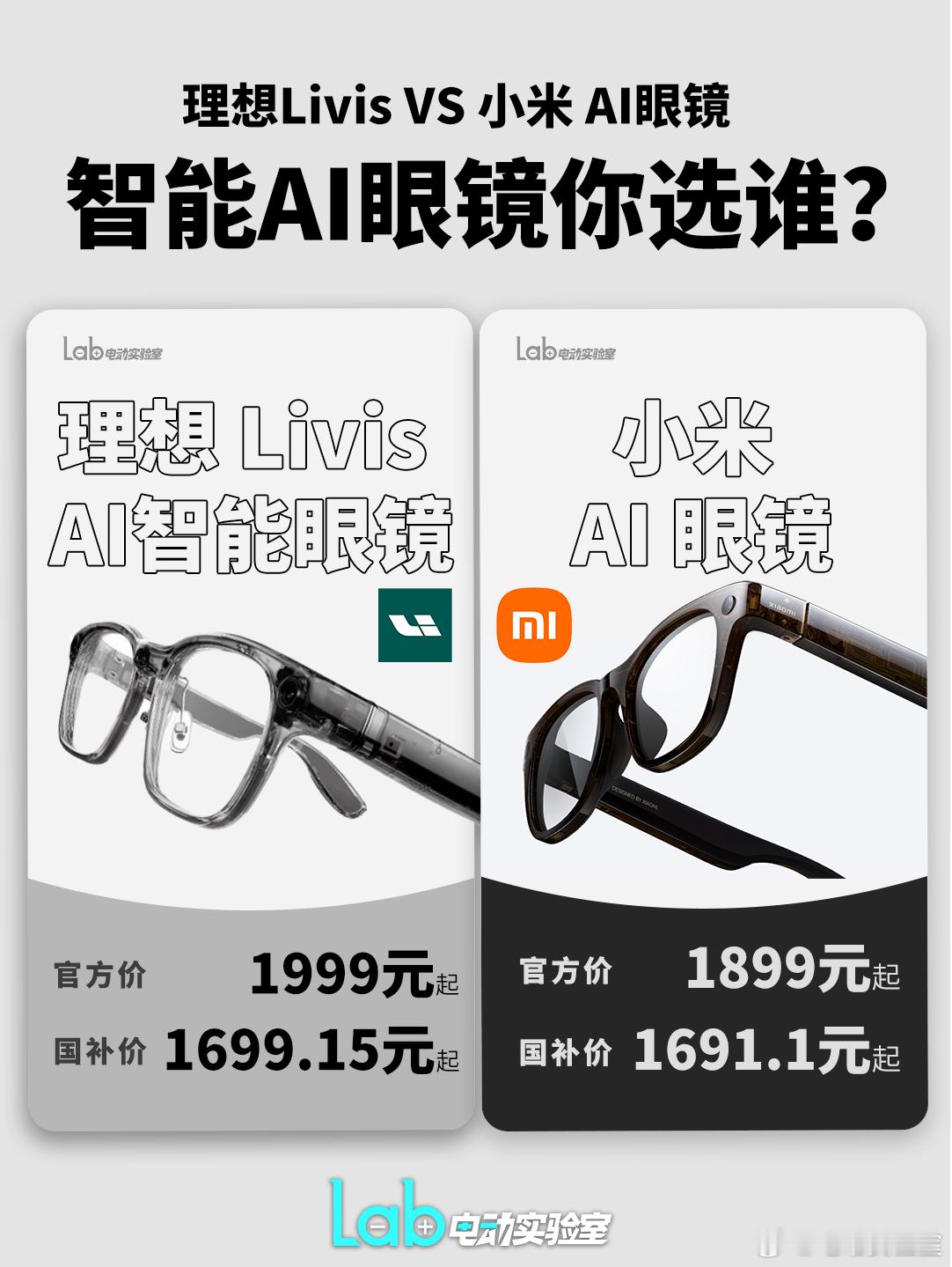 【理想 vs 小米  AI智能眼镜谁更强？】理想昨晚发布了自己的首款智能穿戴设备