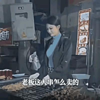 老板，这大串怎么卖的？