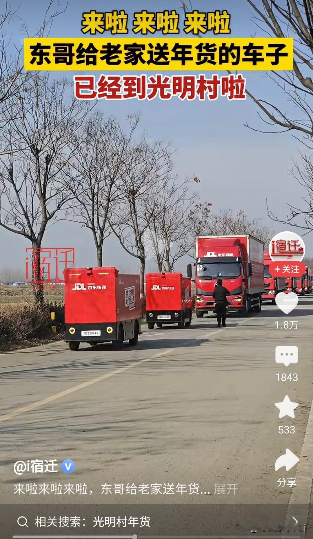 除了美国那一趴，东哥真的是没话说。
又快要到春节了，刘强东又给他的父老乡亲送来了