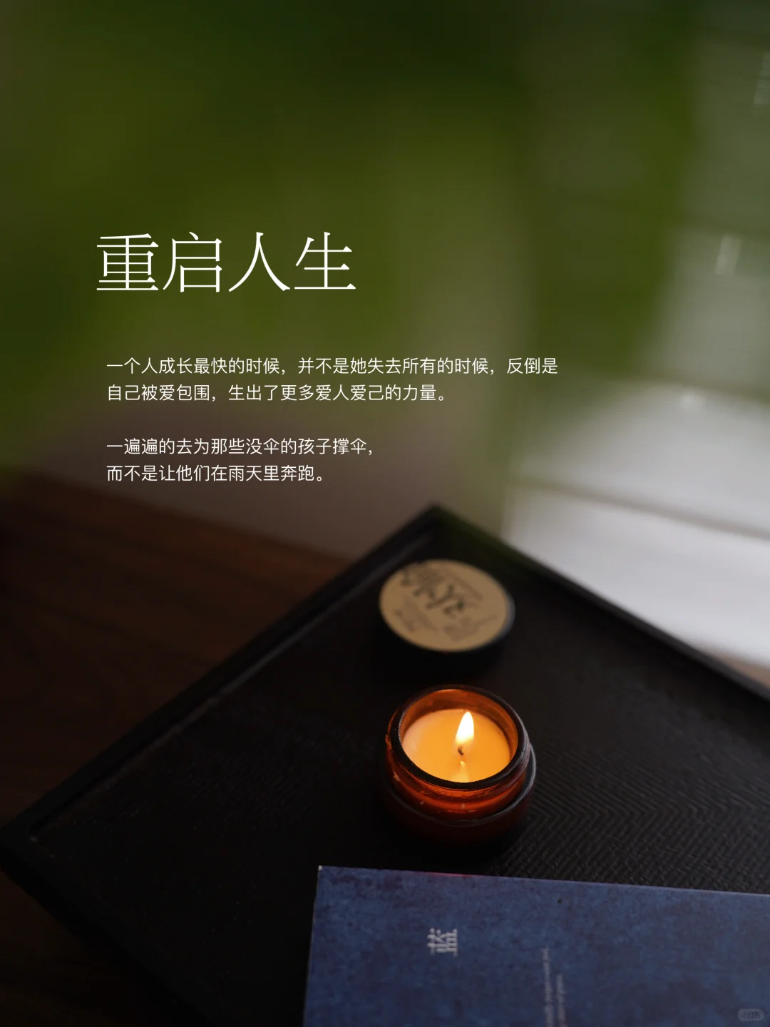 去做让自己害怕的事，人生没有太多来不及