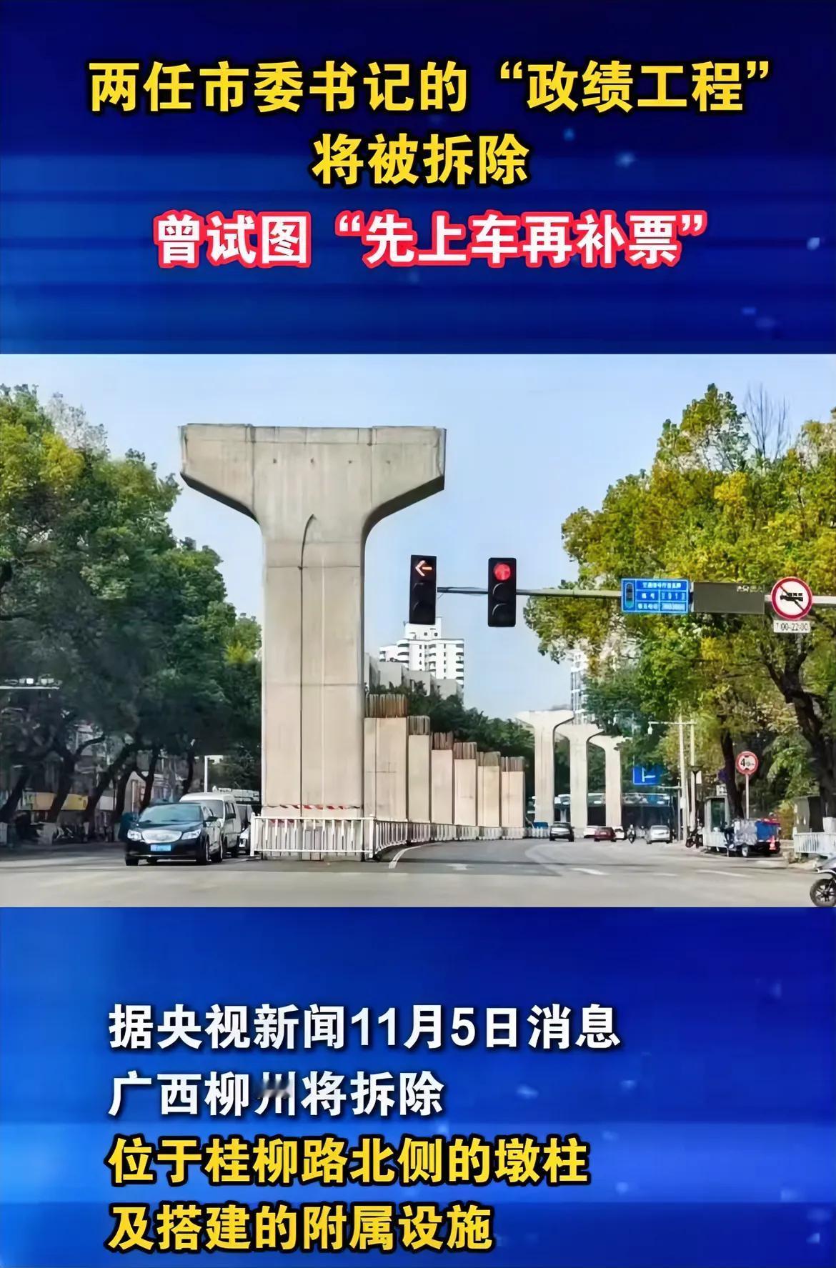 这只是柳州的“政绩柱”被拆除，可是放眼全国各地多少城市还有这样的“政绩柱”该拆除