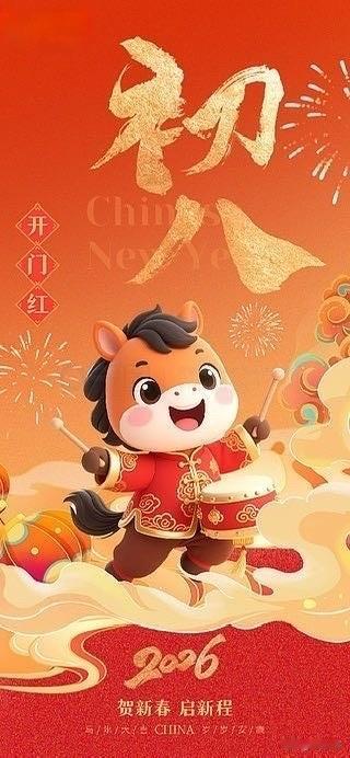 正月初八开工大吉！马年这5件事做对，一整年顺风顺水🔥

今天正月初八，马年第一