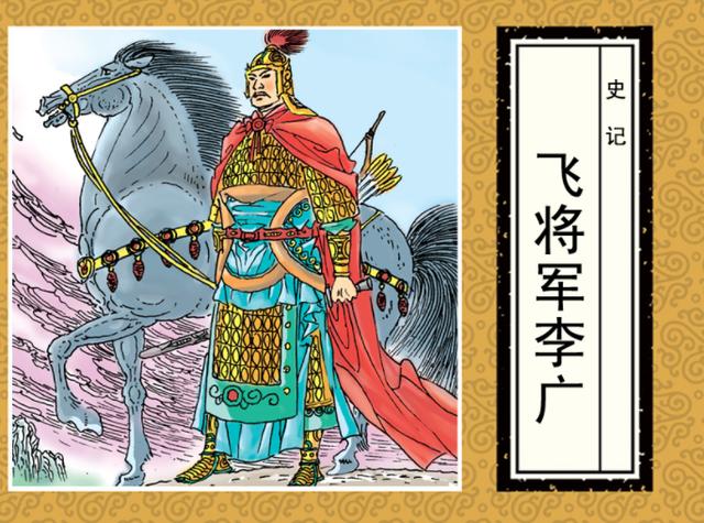 《李广一生没封侯，却在司马迁笔下“封神”——原来最狠的逆袭，是让规则制定者亲手为