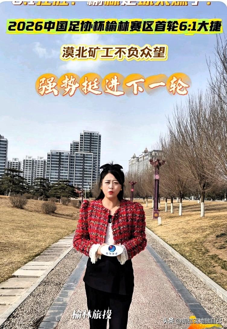 太燃了！榆林球队足协杯首秀6:1狂胜，直接晋级！🔥
 
家人们，咱榆林球队出息