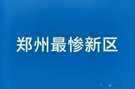 【郑州新区大PK：绿博组团凭啥当选