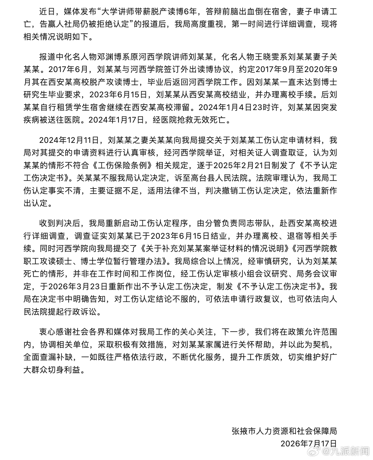 【#官方通报教师读博6年毕业前去世#】7月17日，张掖市人力资源和社会保障局发布