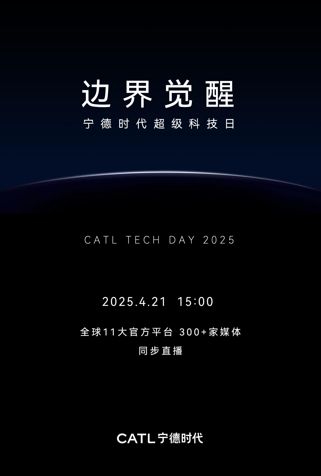 4月21日15:00，“宁王”又有大动作！边界觉醒，开创无界未来，宁德时代超级科