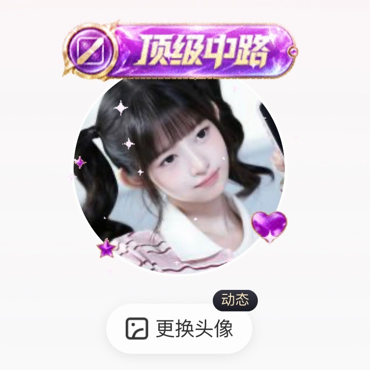 我想要顶级发育路谁上一下这个fls 