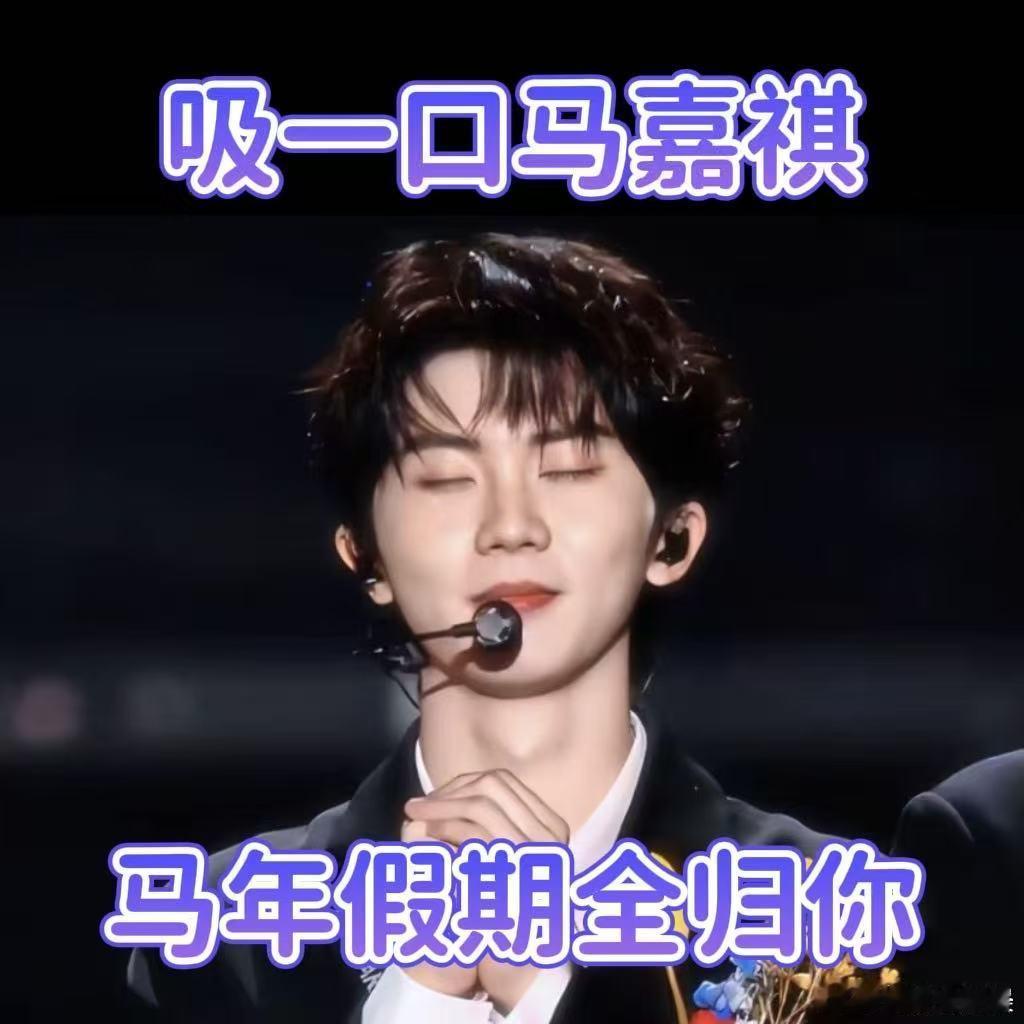 转发这个马嘉祺马年一定有假期 打工人真的很需要这份好运，转发马嘉祺，马年告别无效