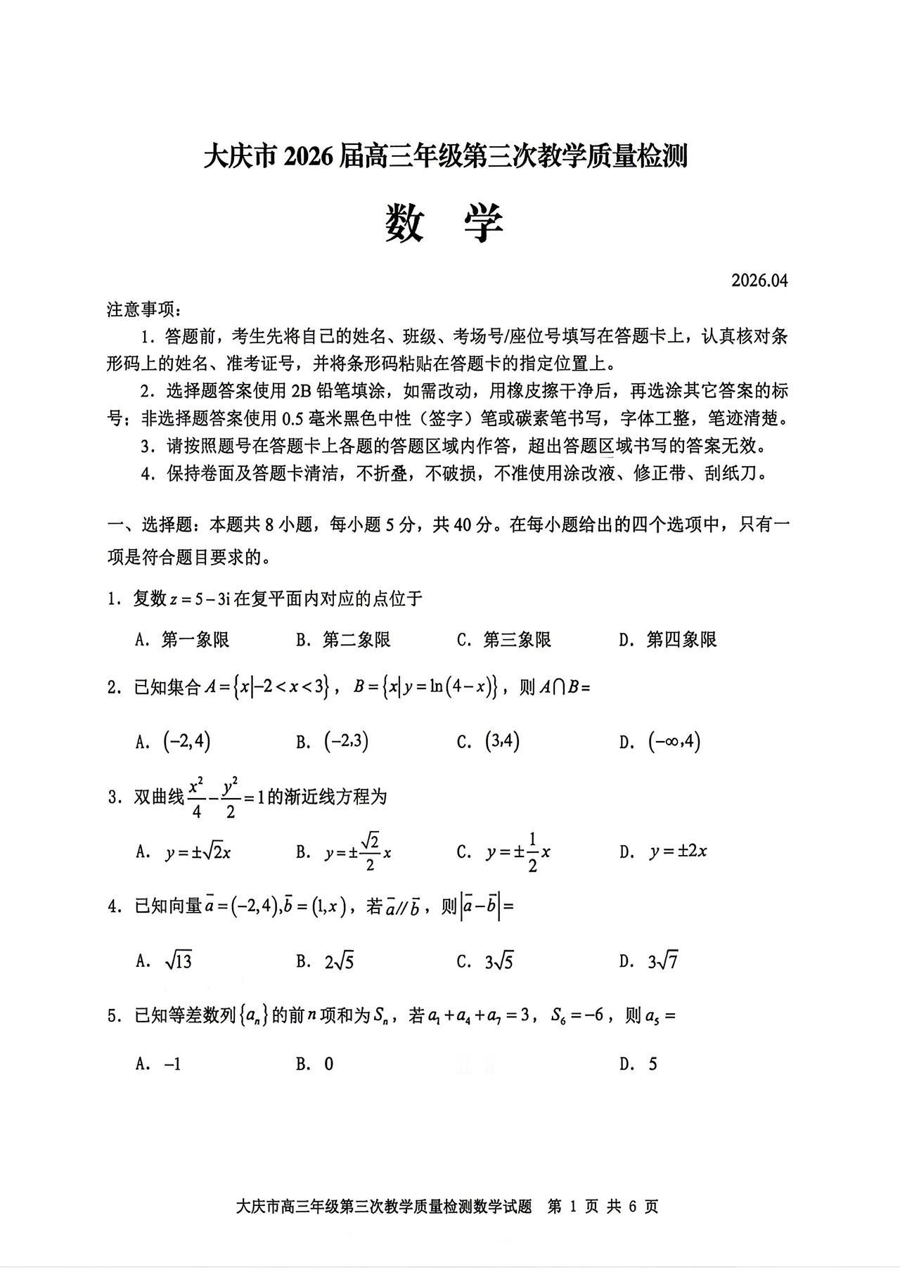黑龙江省大庆市2026届高三4月三模考试数学试题及答案