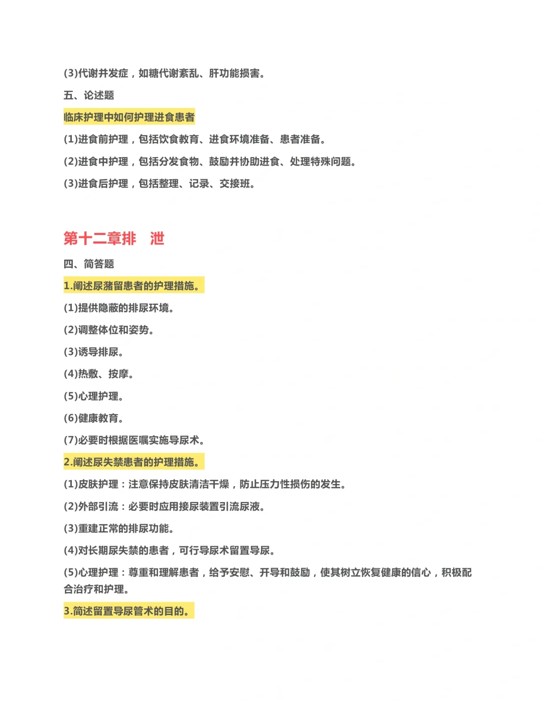 基础护理第七版学习指导｜简答题整理（三）