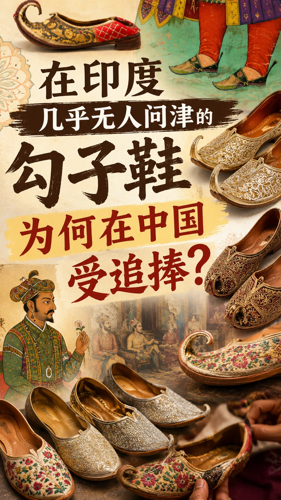 印度"勾子鞋"，不实用但很好玩的古董鞋