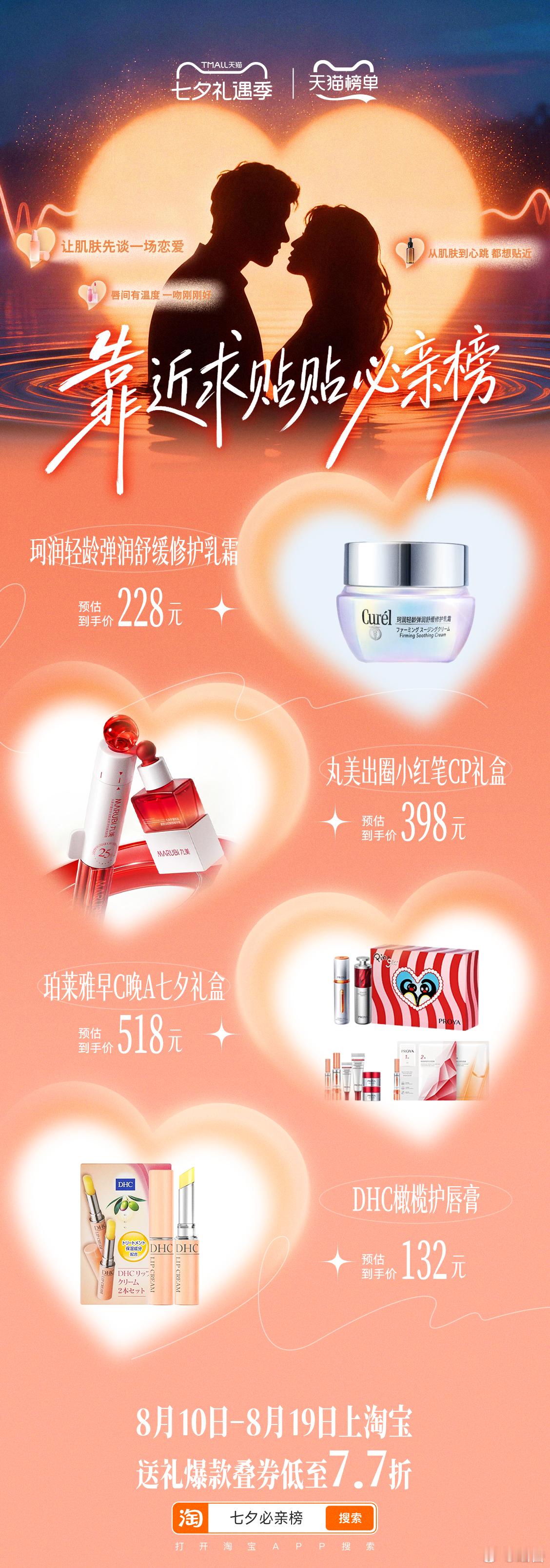 天猫七夕必亲榜天猫七夕礼遇季今年七夕不卷“送什么”，直接卷谁能进入你的必亲清单。