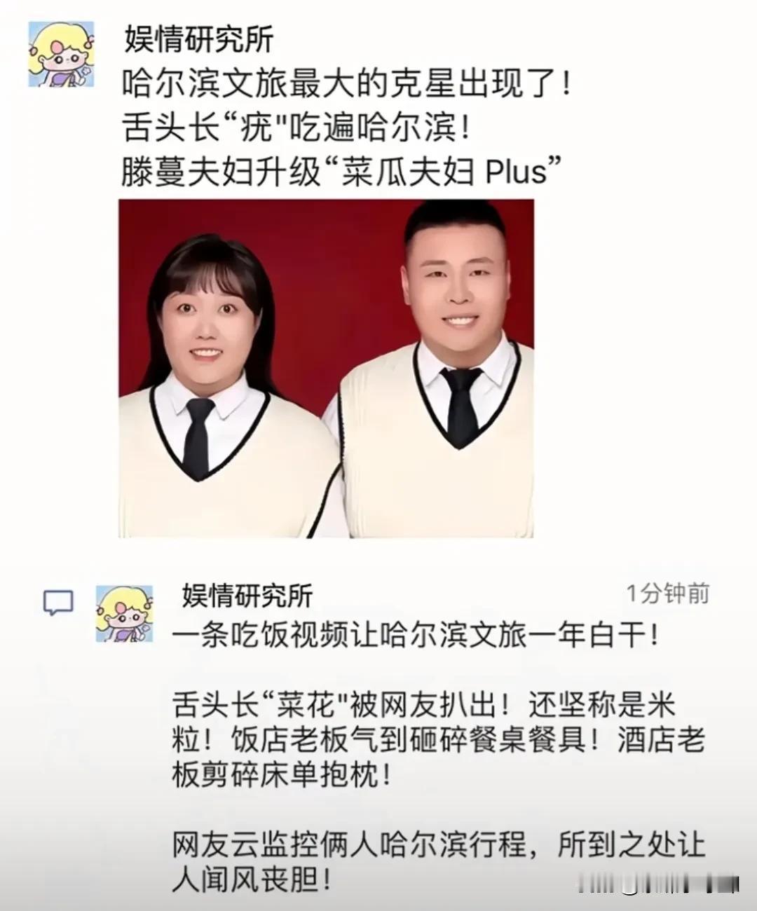 哈尔滨文旅最大的克星出现了，菜花夫妇所到之处寸草不生 #哈尔滨爆料#
