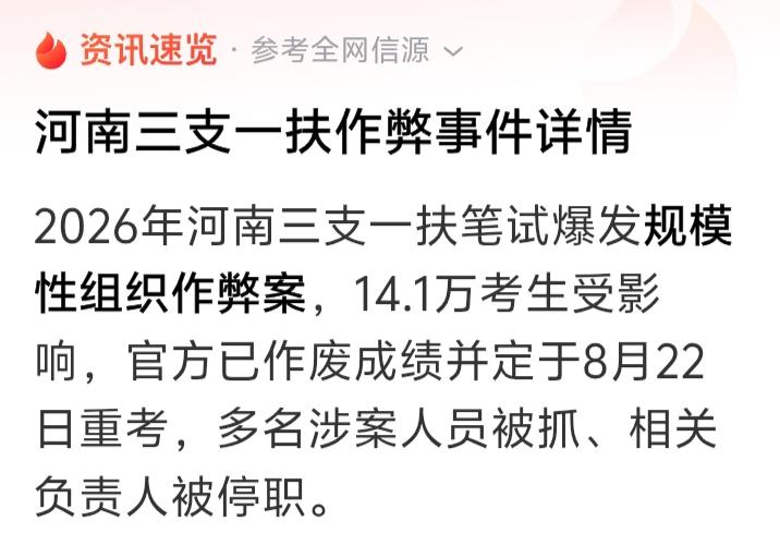 河南“三支一扶”舞弊事件告破，11.4万考生成绩作废，8月22号重考。这件事情算