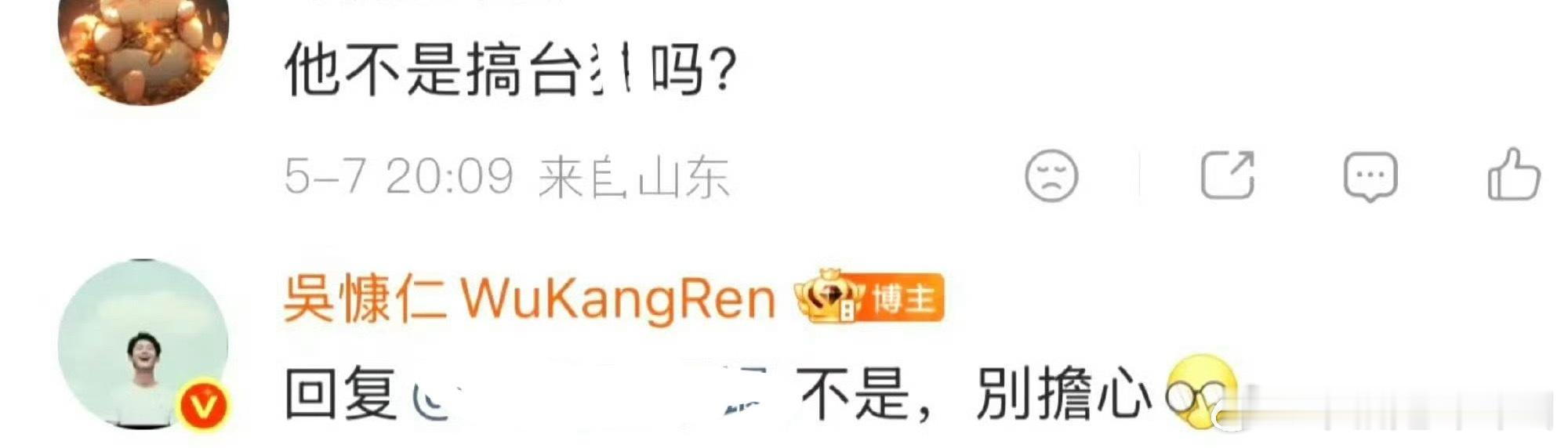 吴慷仁回复：不是，别担心吴慷仁回复立场问题