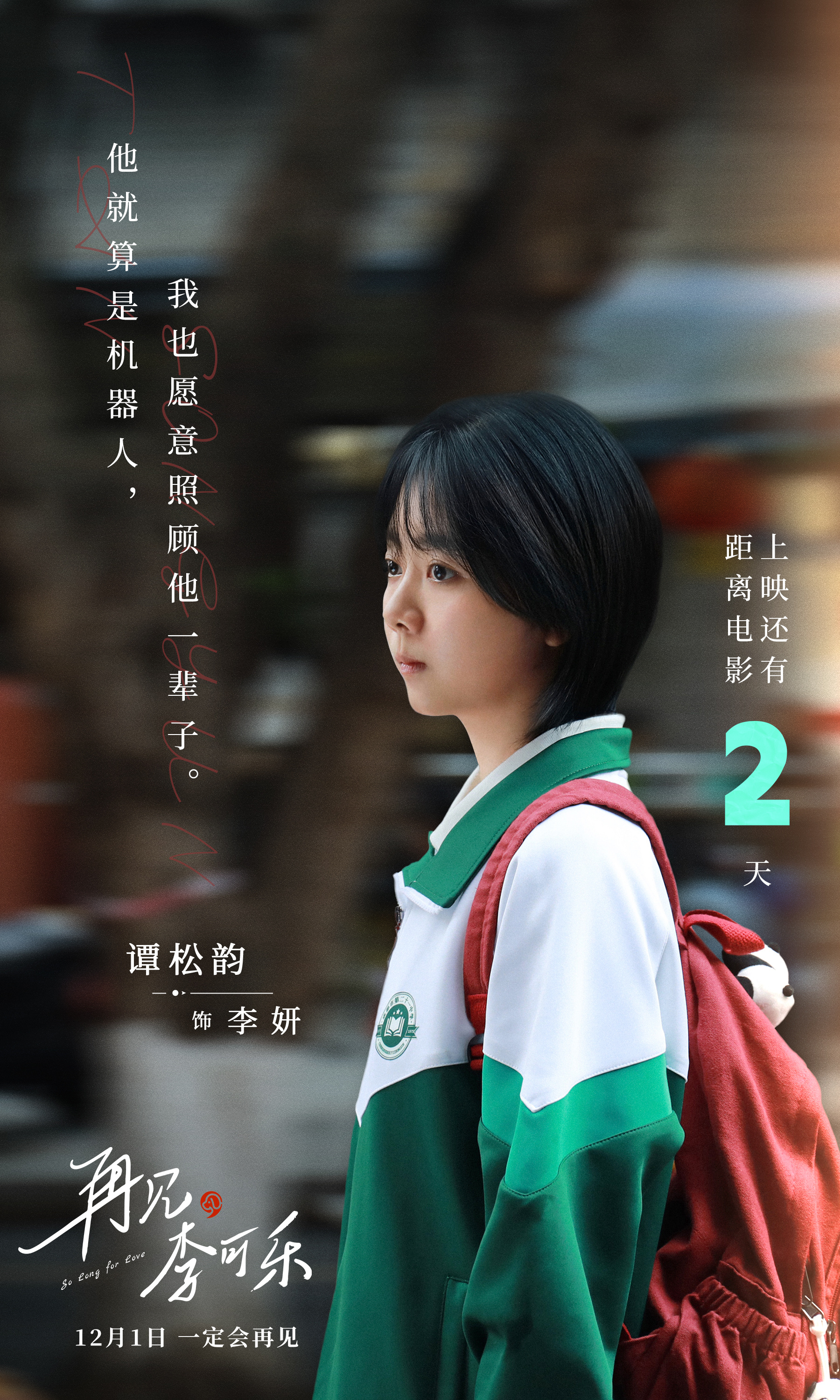 #谭松韵[超话]# 🎬#谭松韵再见李可乐# 亲情让彼此紧紧相连，在碎碎念念中走