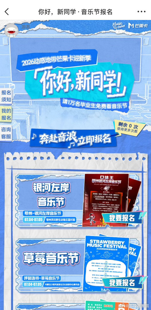 芒果请1万名毕业生免费看音乐节谁懂芒果这份诚意，一万张门票免费送给毕业生，用一场