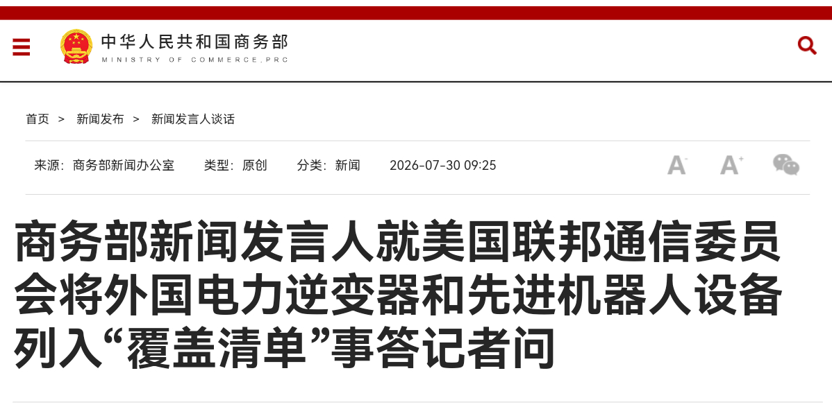商务部新闻发言人就美国联邦通信委员会将外国电力逆变器和先进机器人设备列入“覆盖清