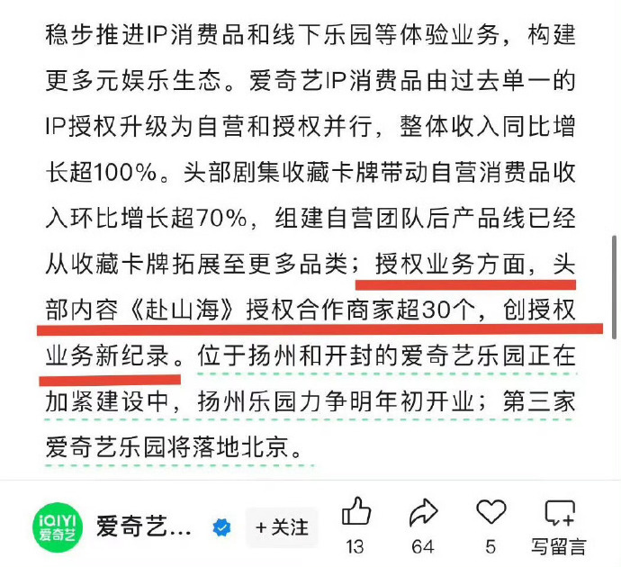爱奇艺Q3财报:成毅赴山海贯穿所有平台，太能赚钱了！赴山海授权合作商超30个创平