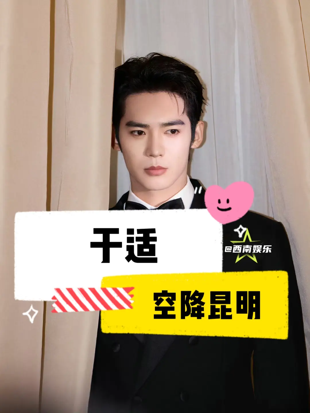 【昆明】于适即将空降昆明录制综艺 ⏰时间：6月15-16号 📍地址...