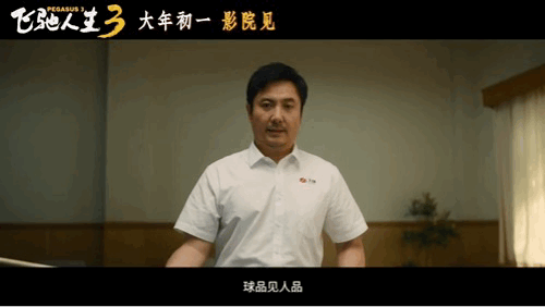 沈腾沙溢打台球 学吧都是知识《飞驰人生3》笑点中藏着为人处世，台球桌上满是人情世