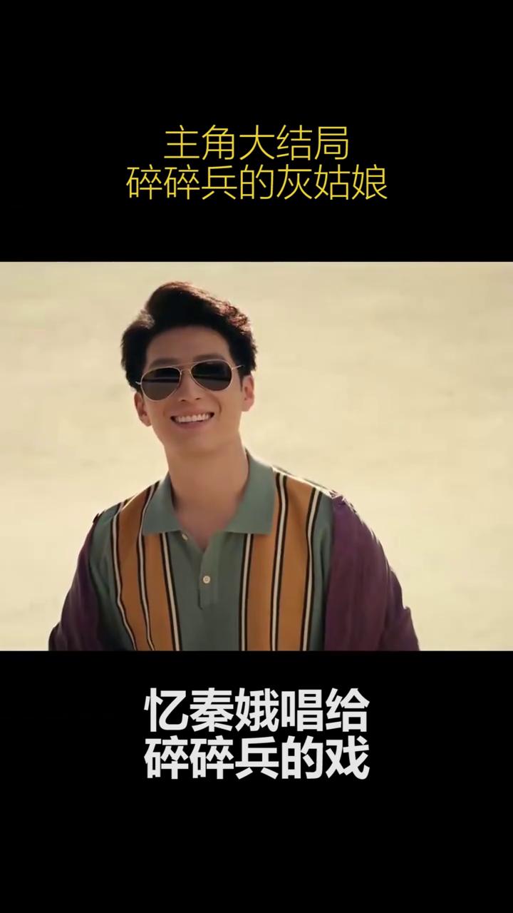 碎碎兵的灰姑娘终于知道了她也很爱碎碎兵，回忆里全是他。