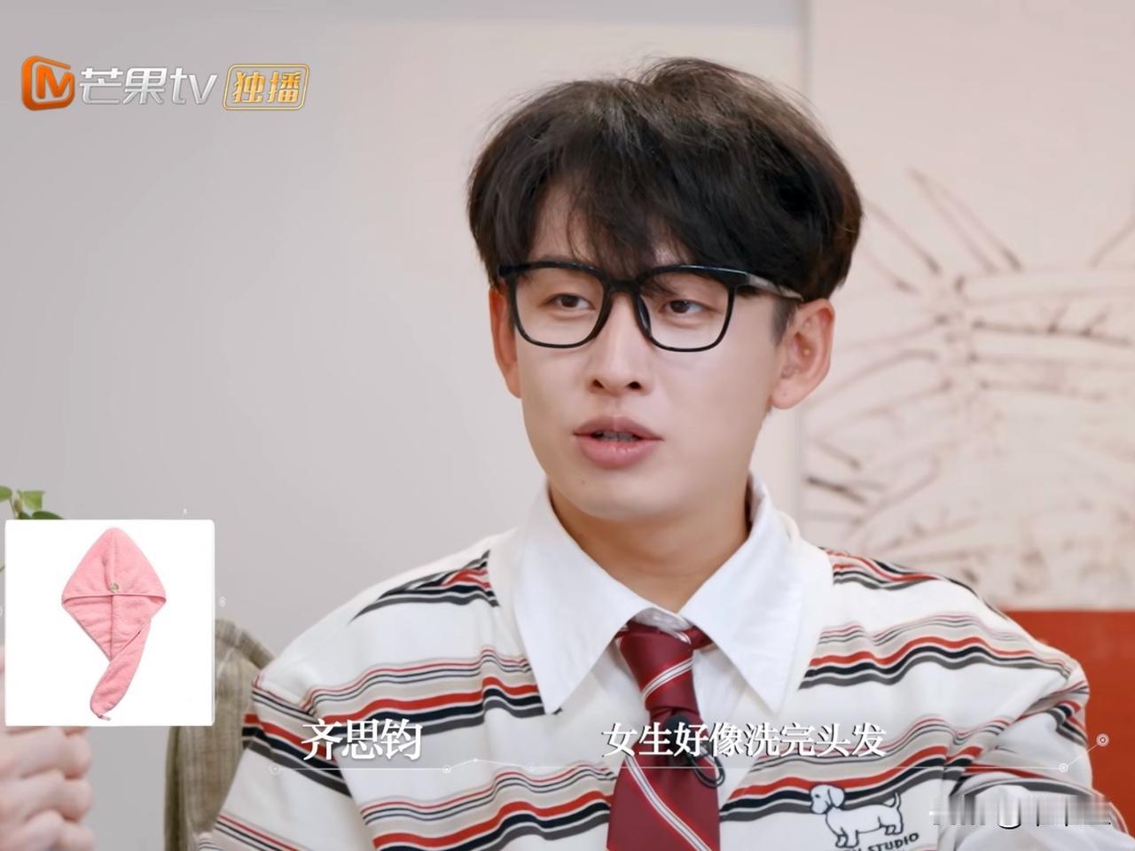 齐思钧说：“听说女生洗完头会用干发帽！”话音刚落，武艺立马接话，一本正经地附和：