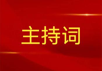 2026年上半年全面从严治党主体责任工作会议主持词

同志们：
       现