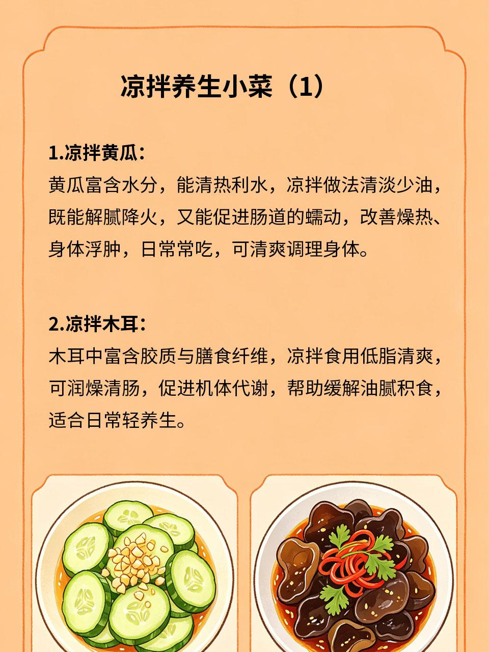凉拌养生小菜，清爽开胃还健康
日常饮食油腻厚重，容易加重脾胃负担、滋生体内湿气?