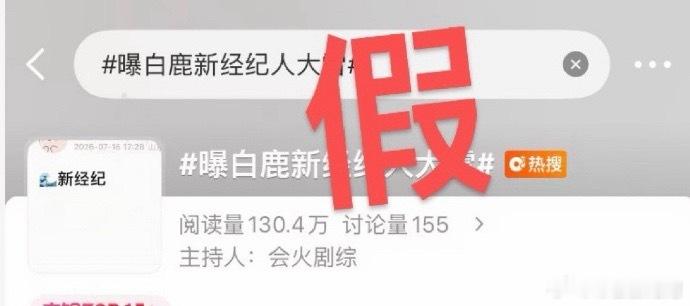 白鹿方辟谣网传的经纪人是大雷。不是哦，辟谣超快。 